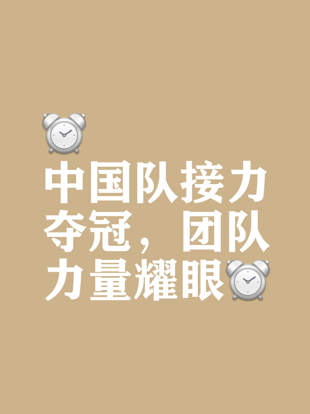 队伍团结互助，夺取困难胜利