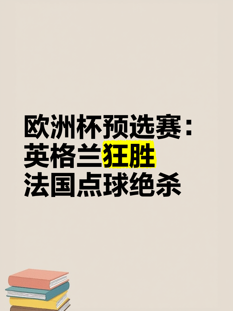 关于欧洲预选赛团队实力剖析：赛场形势发展迅速的信息